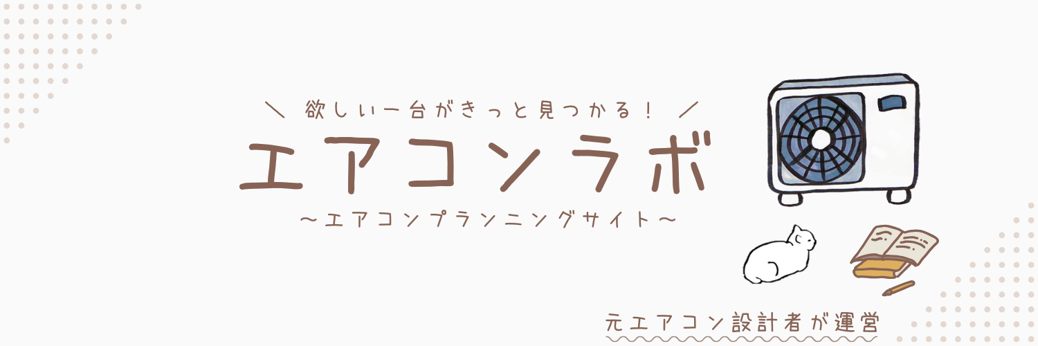 エアコンラボ