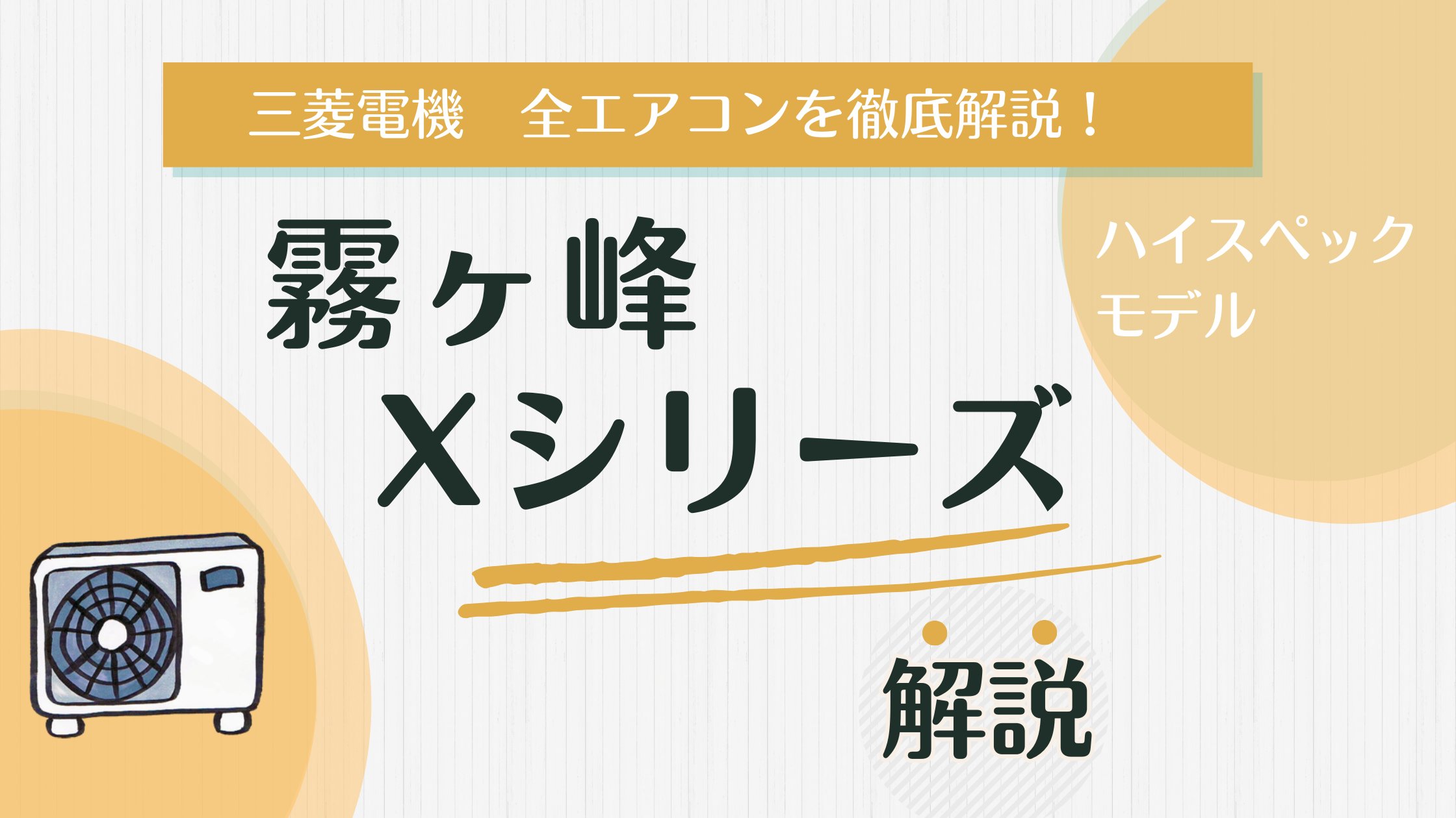 霧ヶ峰 Xシリーズ】エアコン選びで後悔したくない人へ！
