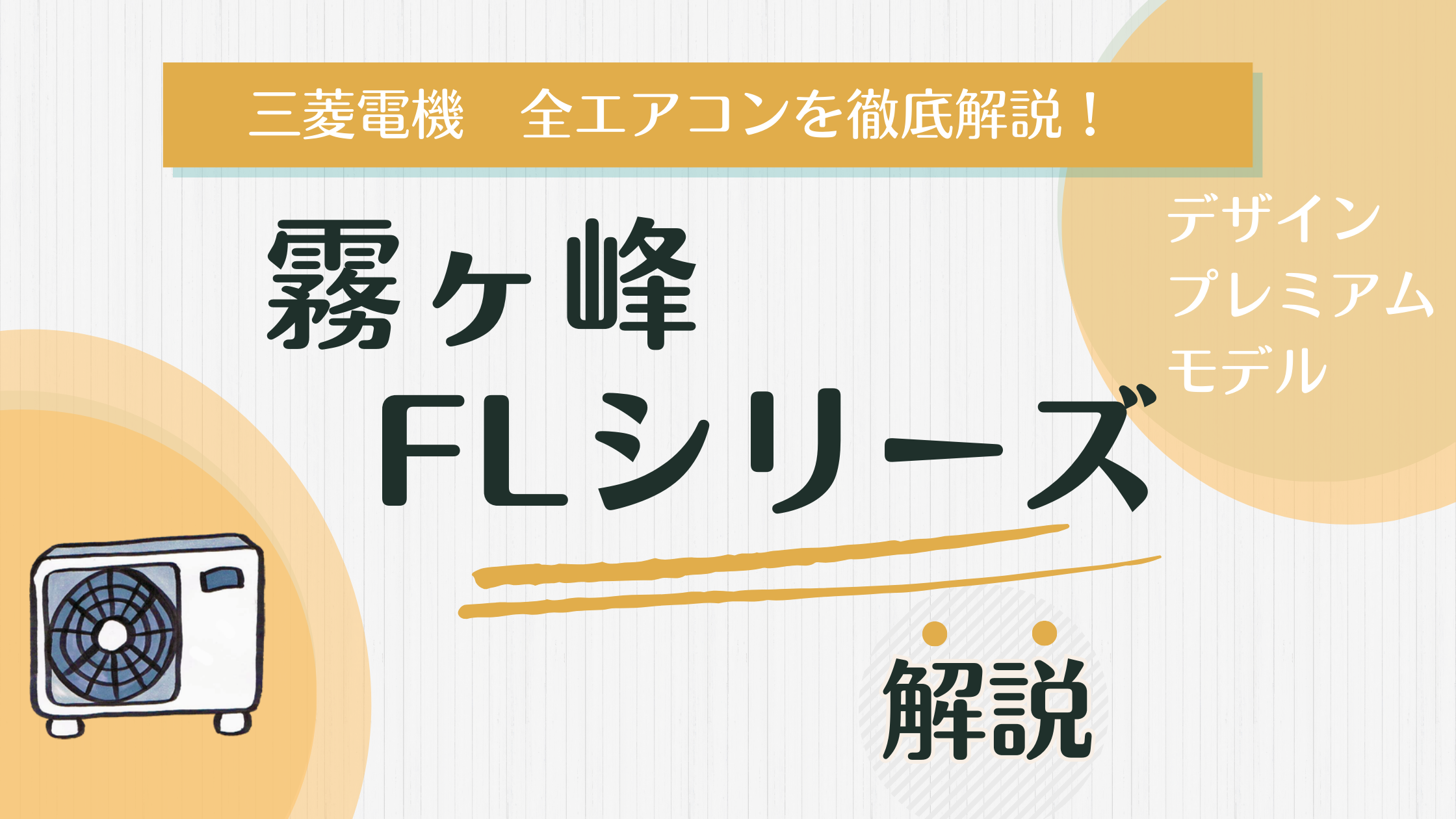 デザインだけじゃない！FLシリーズの魅力を解説！