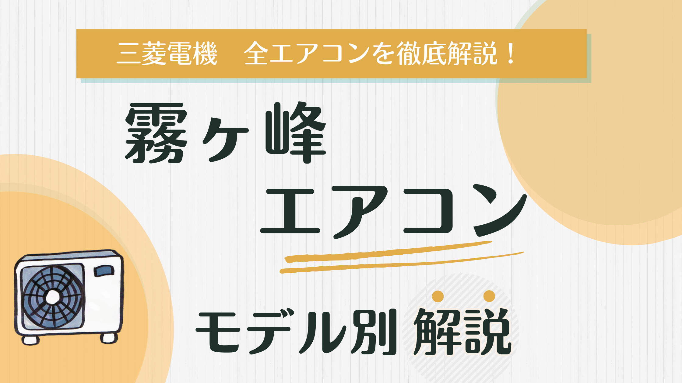 2025年版】三菱電機 霧ヶ峰シリーズのエアコン選び方ガイド - エアコンラボ