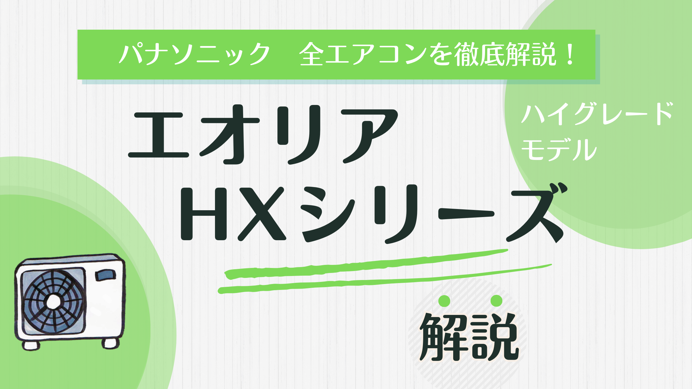 パナソニック HXシリーズを徹底解剖！霧ヶ峰 Zシリーズと比較！