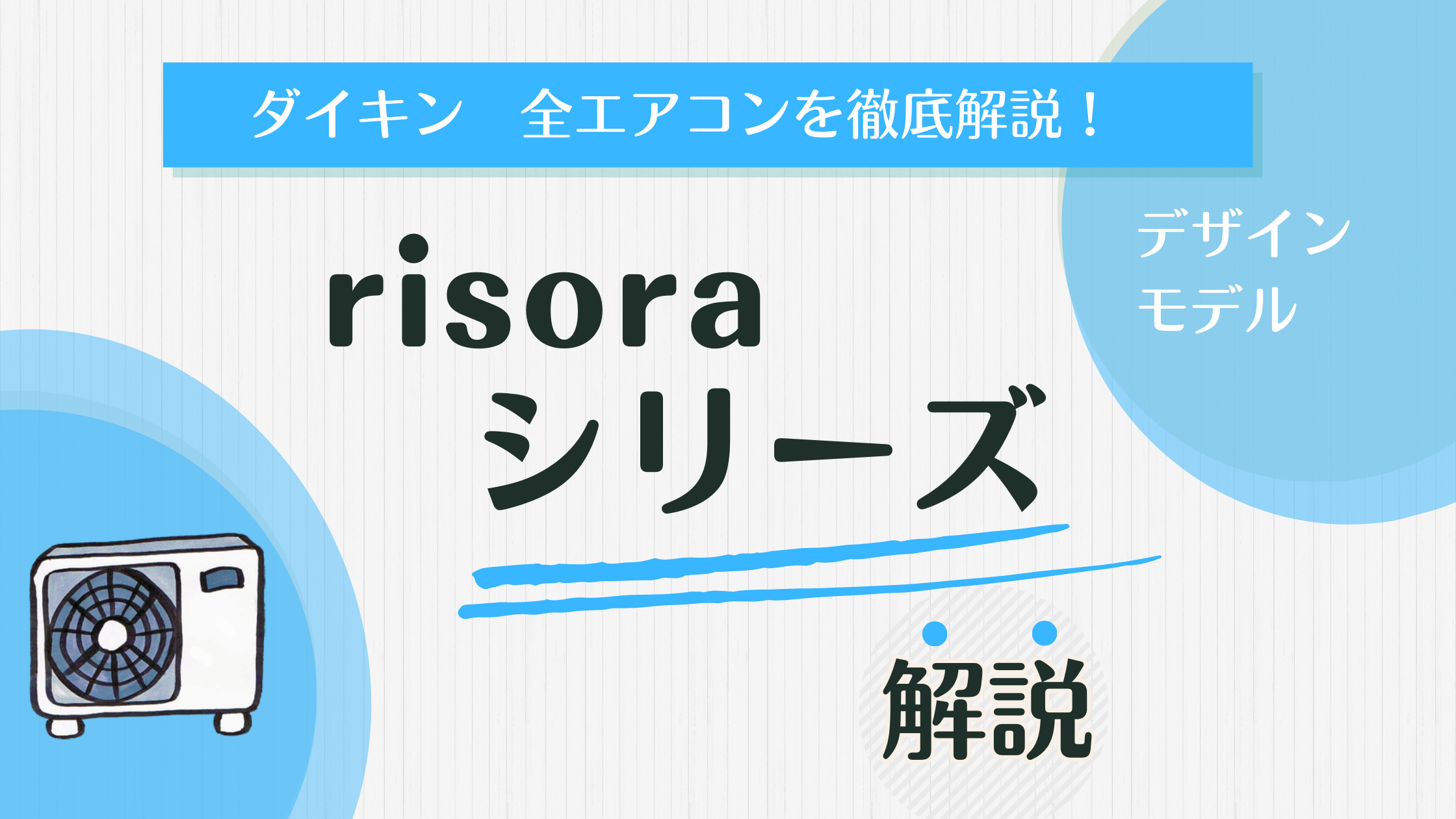 2025年版】ダイキンrisoraを徹底検証!評判や霧ヶ峰と比較も！