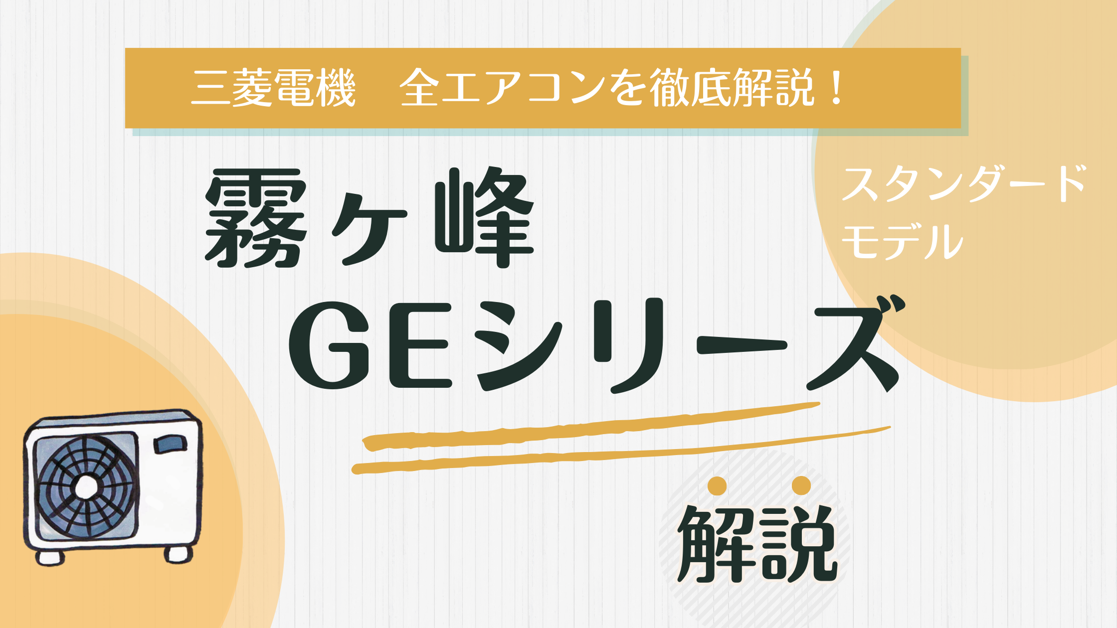 2025年版】コスパ最強エアコン 霧ヶ峰 GEを徹底解剖！