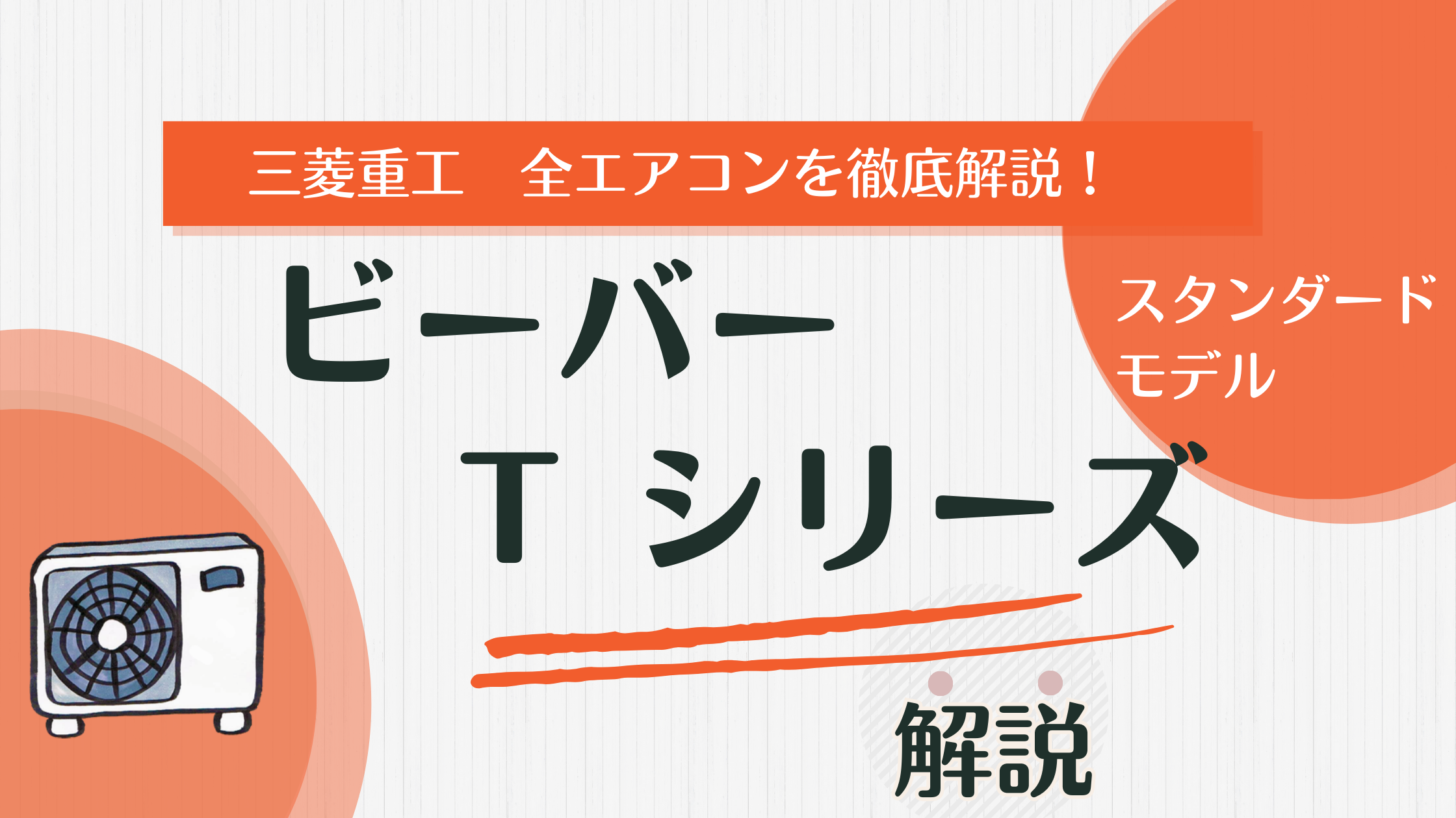 隠れ優等生】三菱重工 ビーバー Tシリーズを解説！