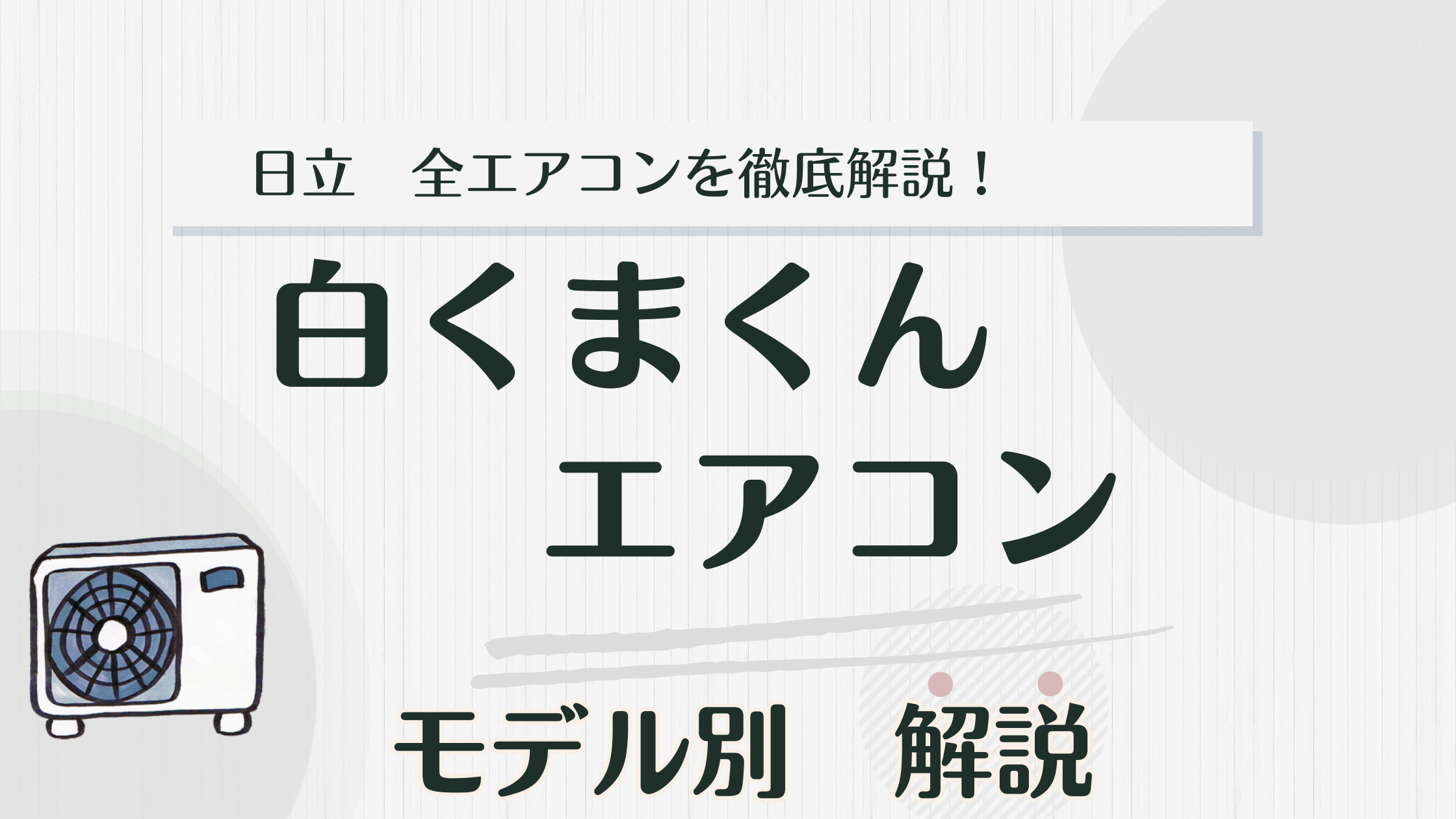 2025年最新】日立 白くまくんのエアコン選び方完全ガイド - エアコンラボ