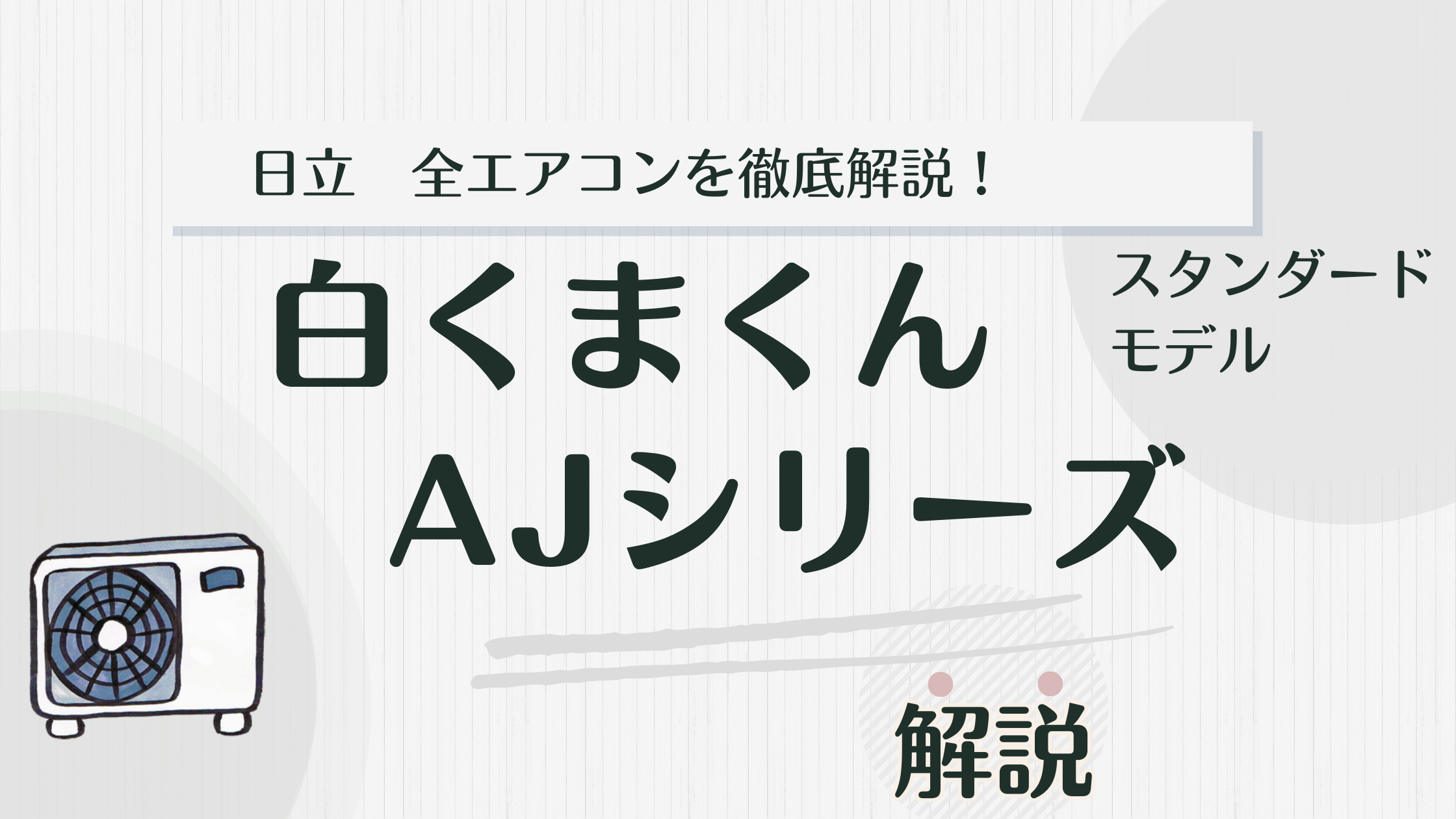 人気No.1】日立AJシリーズを解説！Dシリーズと違う？評判は？