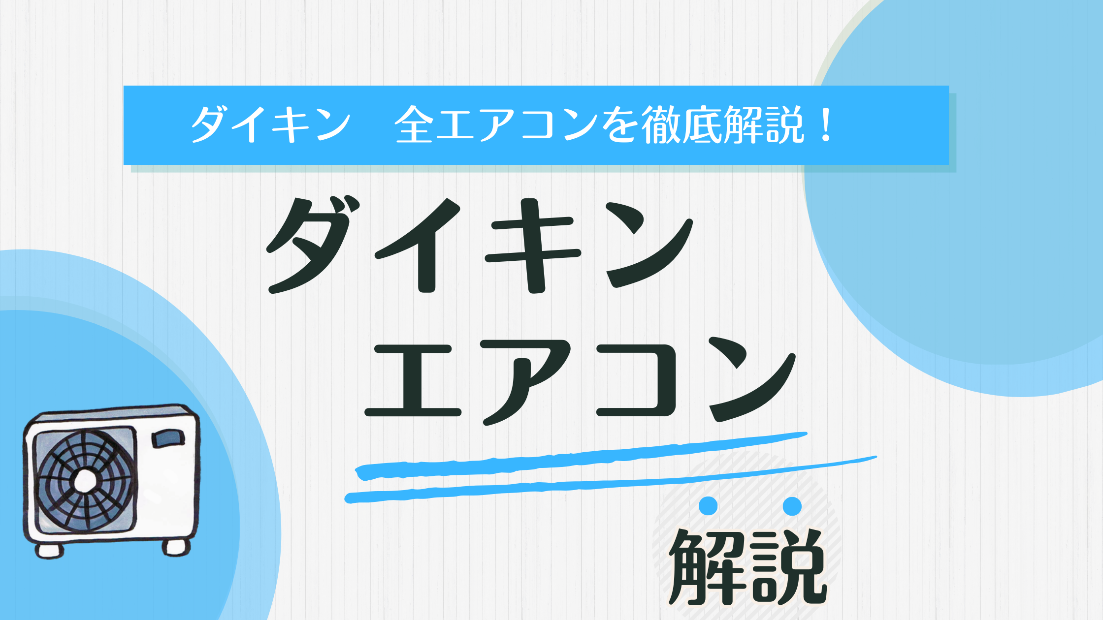2025年最新】ダイキンのエアコン選び方完全ガイド - エアコンラボ