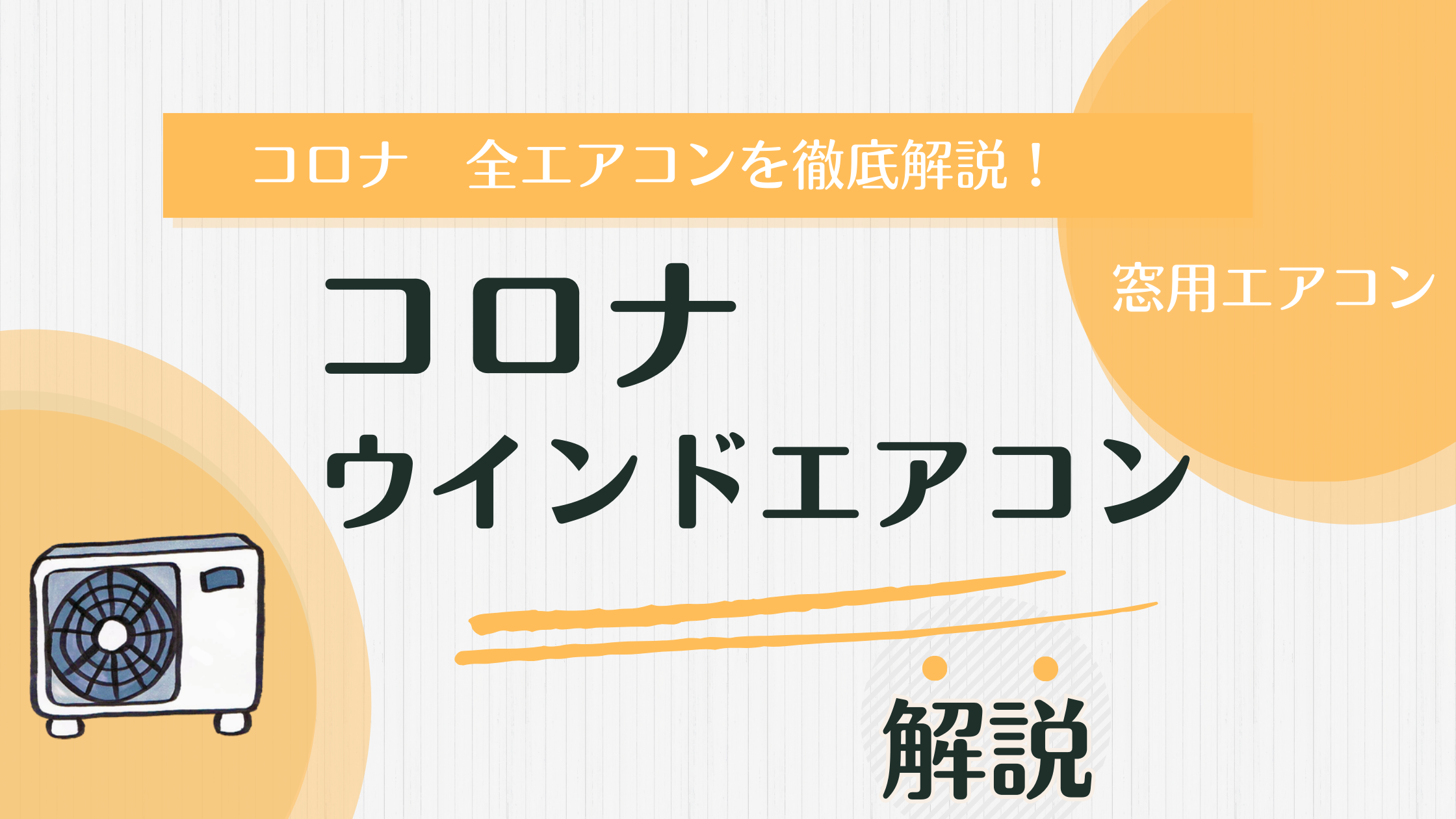 暖房特化型エアコン】コロナWシリーズについて紹介！初期費用が安いと 