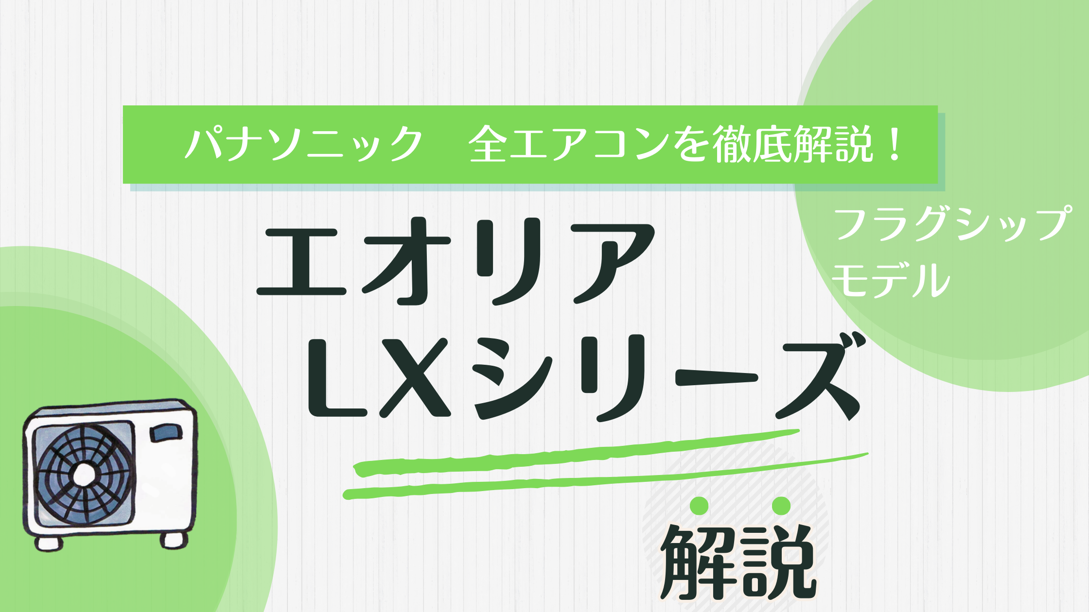 最強クラス】パナソニックLXシリーズを分析！換気、加湿も！