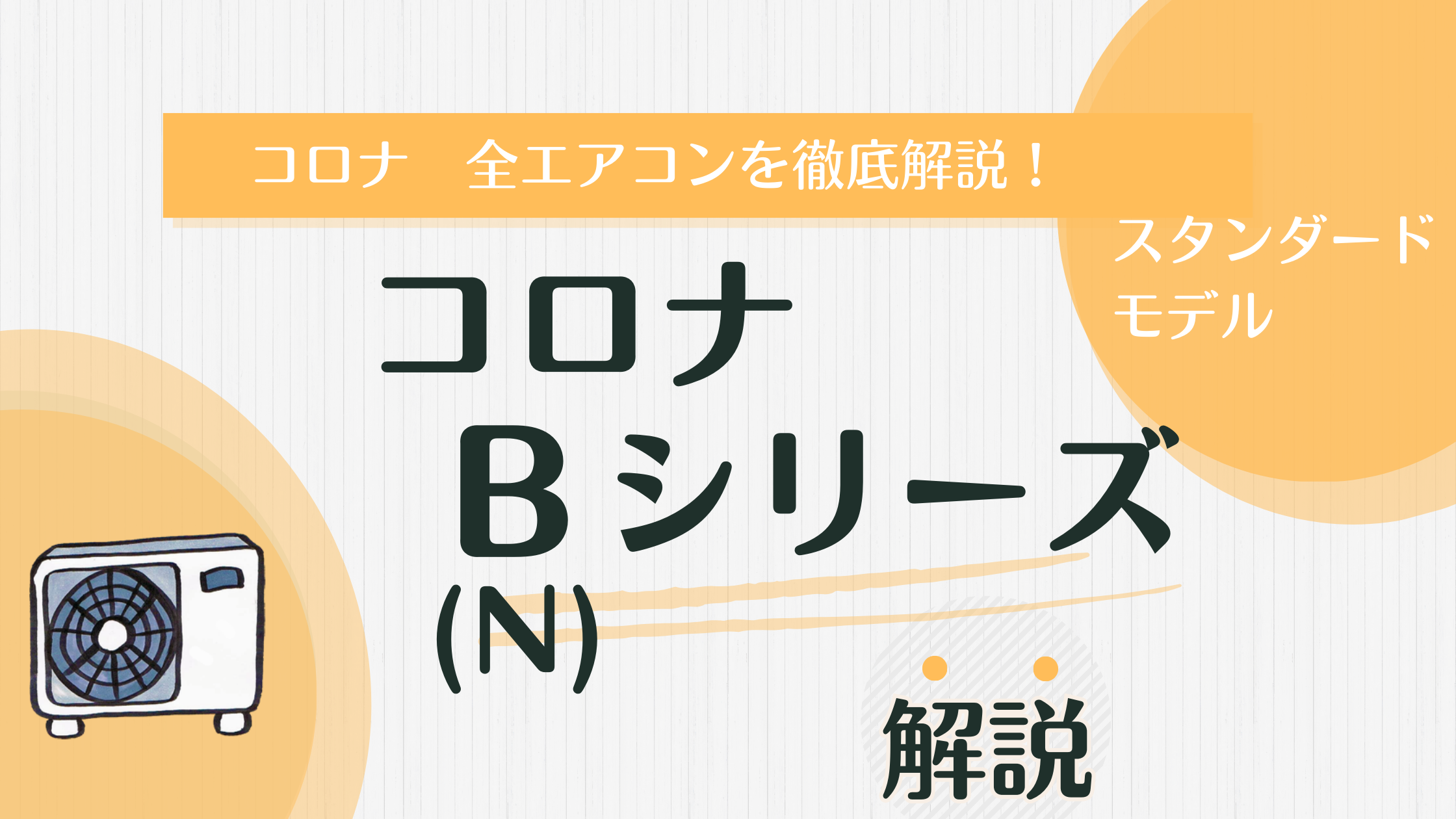 清潔機能完備】コロナB(N)シリーズってどんなエアコン？