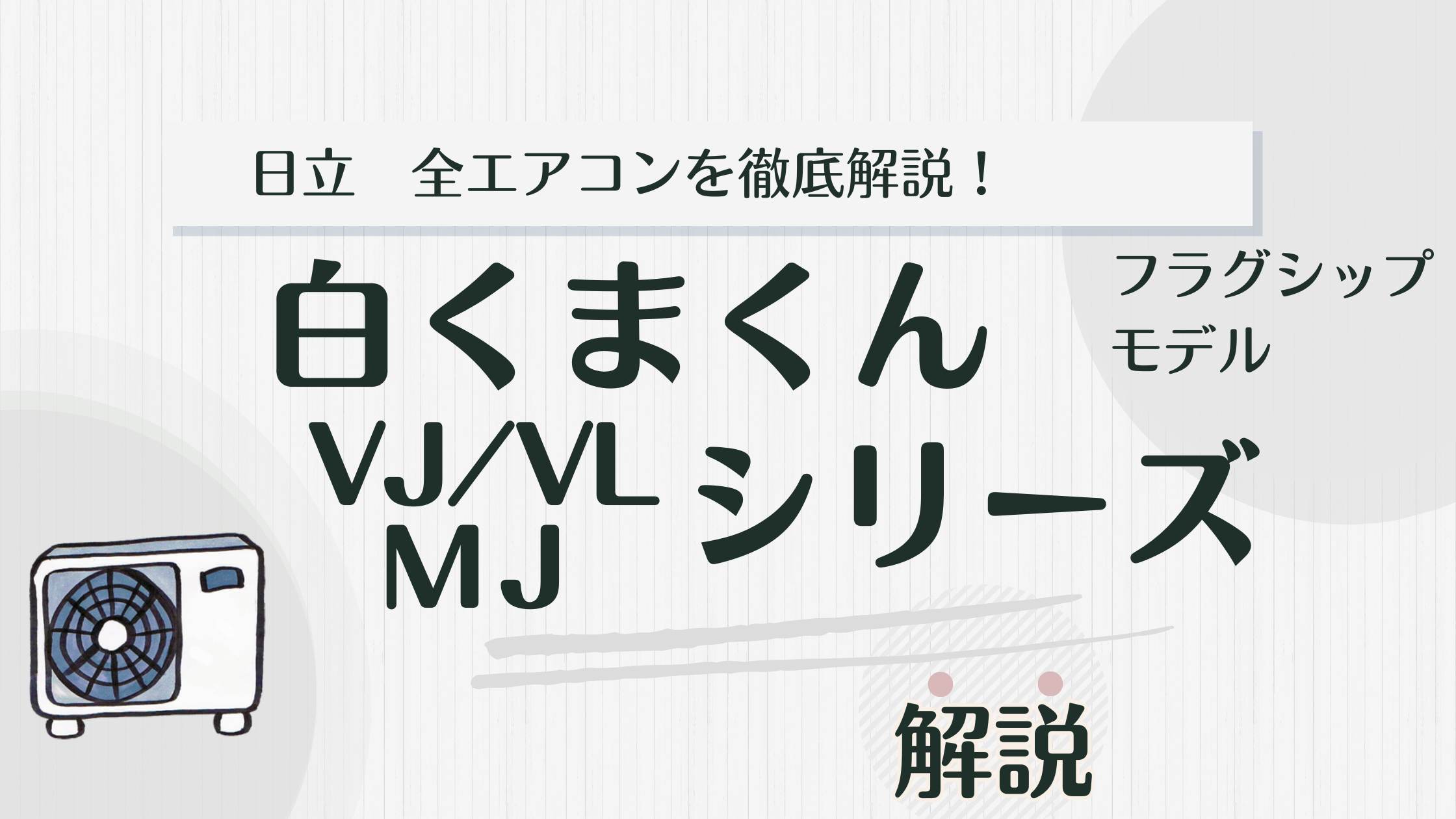 カビ対策エアコン】日立VJ/VL・MJシリーズの違いを解説！