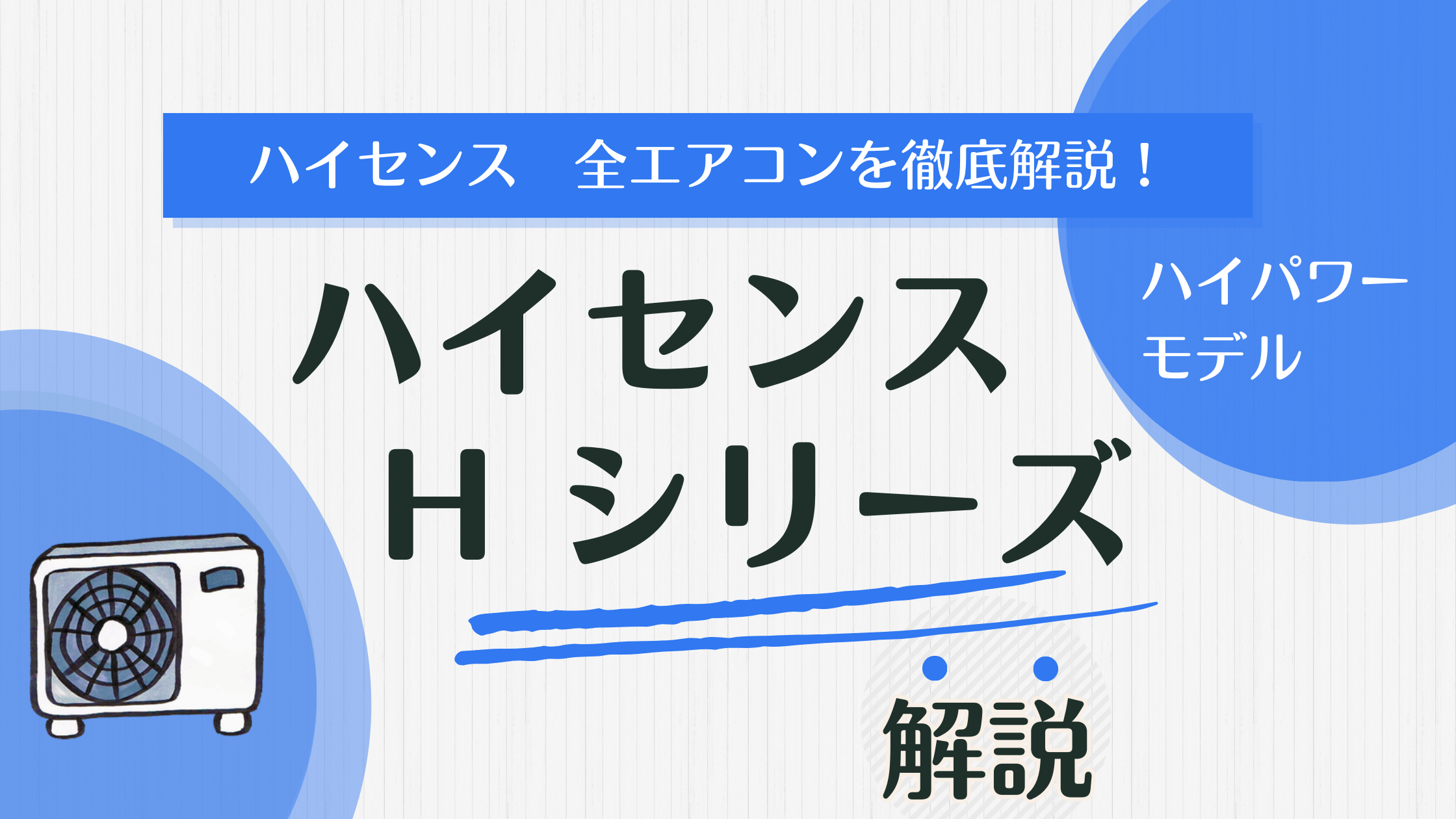 安くて高性能！ハイセンスHシリーズの実力と選び方。