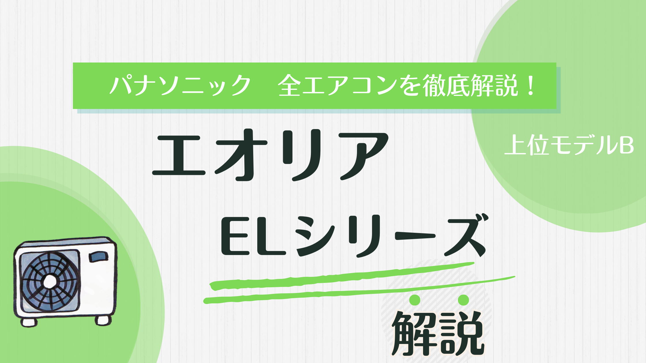 省エネで家計応援】パナソニックELシリーズの魅力を解説！