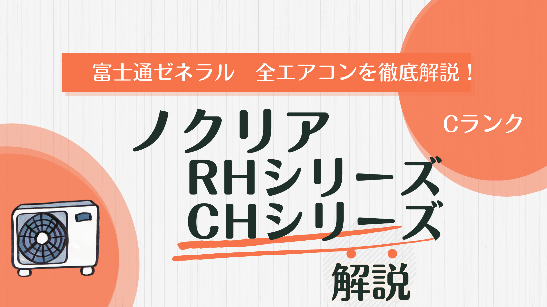 超コンパクトエアコン】ノクリアRH・CHシリーズを解説！