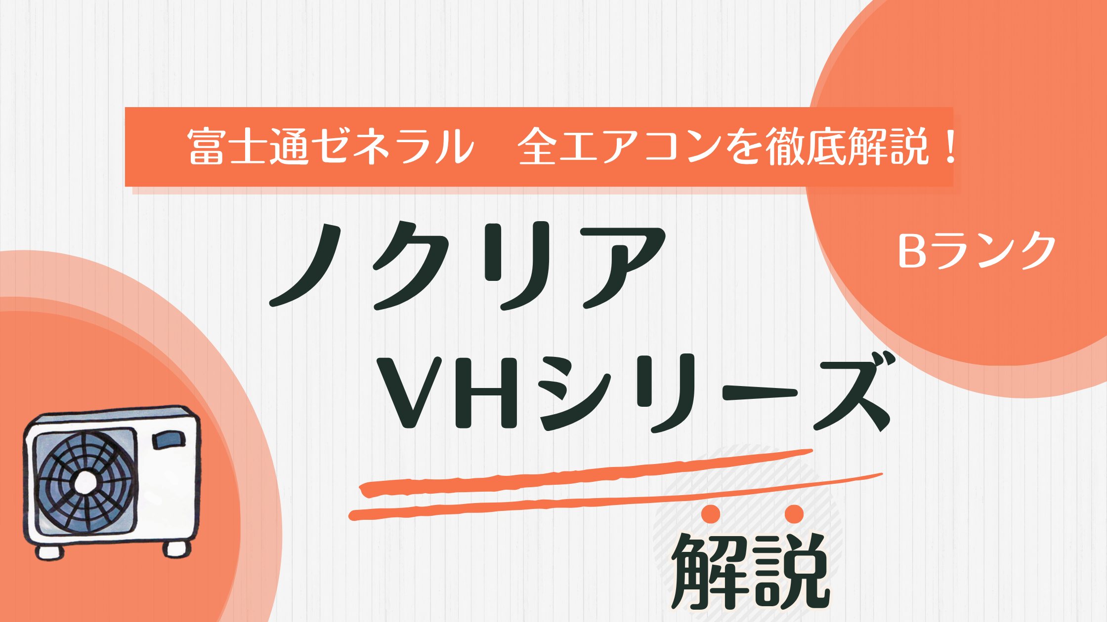 高性能×省エネ】ノクリアZはノクリアXを超える？実力を解説！