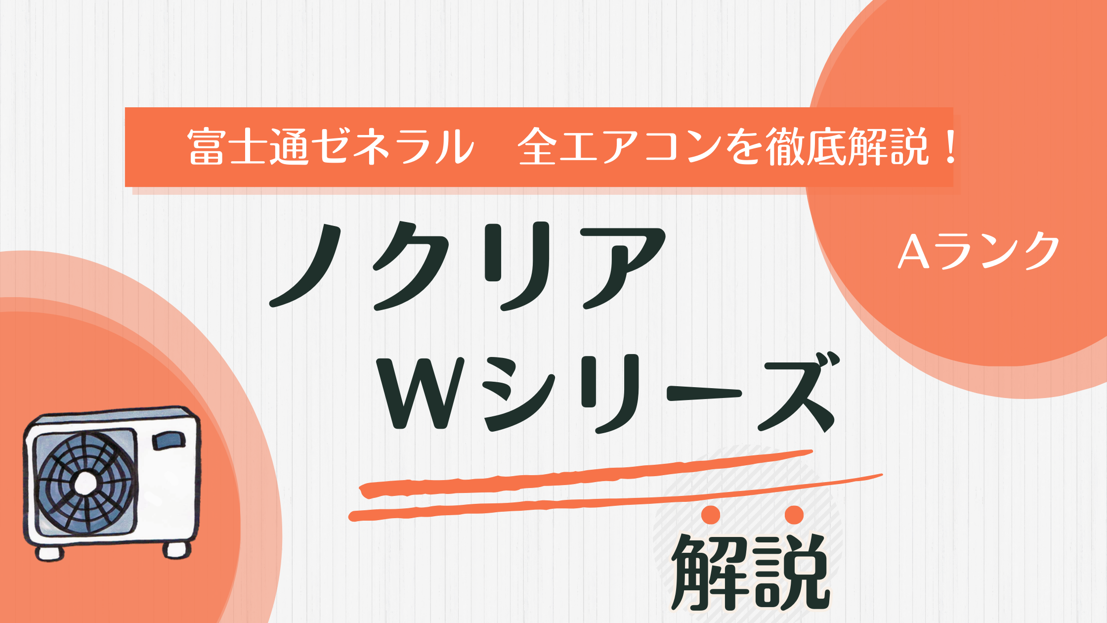 2025年版】富士通ゼネラル ノクリア全シリーズ解説