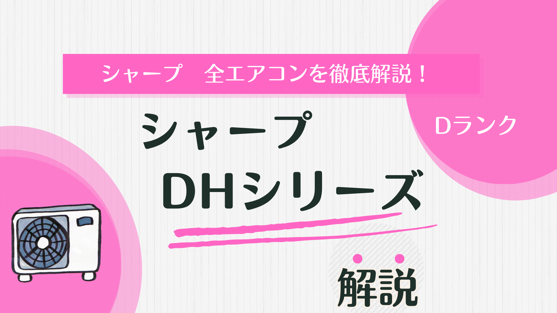 DGとDHシリーズの違いは？】シャープの格安エアコンを比較！