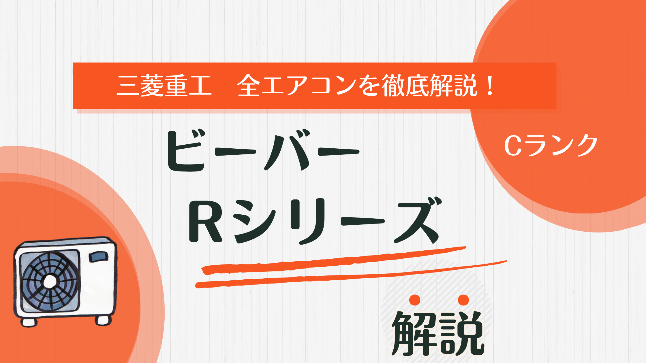 こんなに揃ってこの価格？】ビーバーエアコンRシリーズを解説