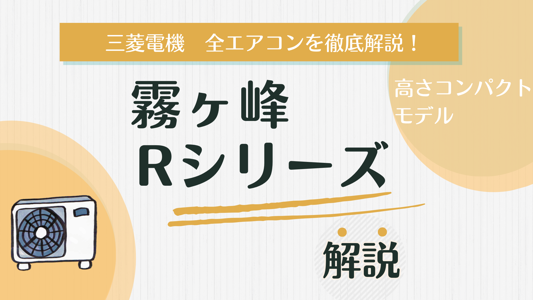 三菱電機Rシリーズ.png