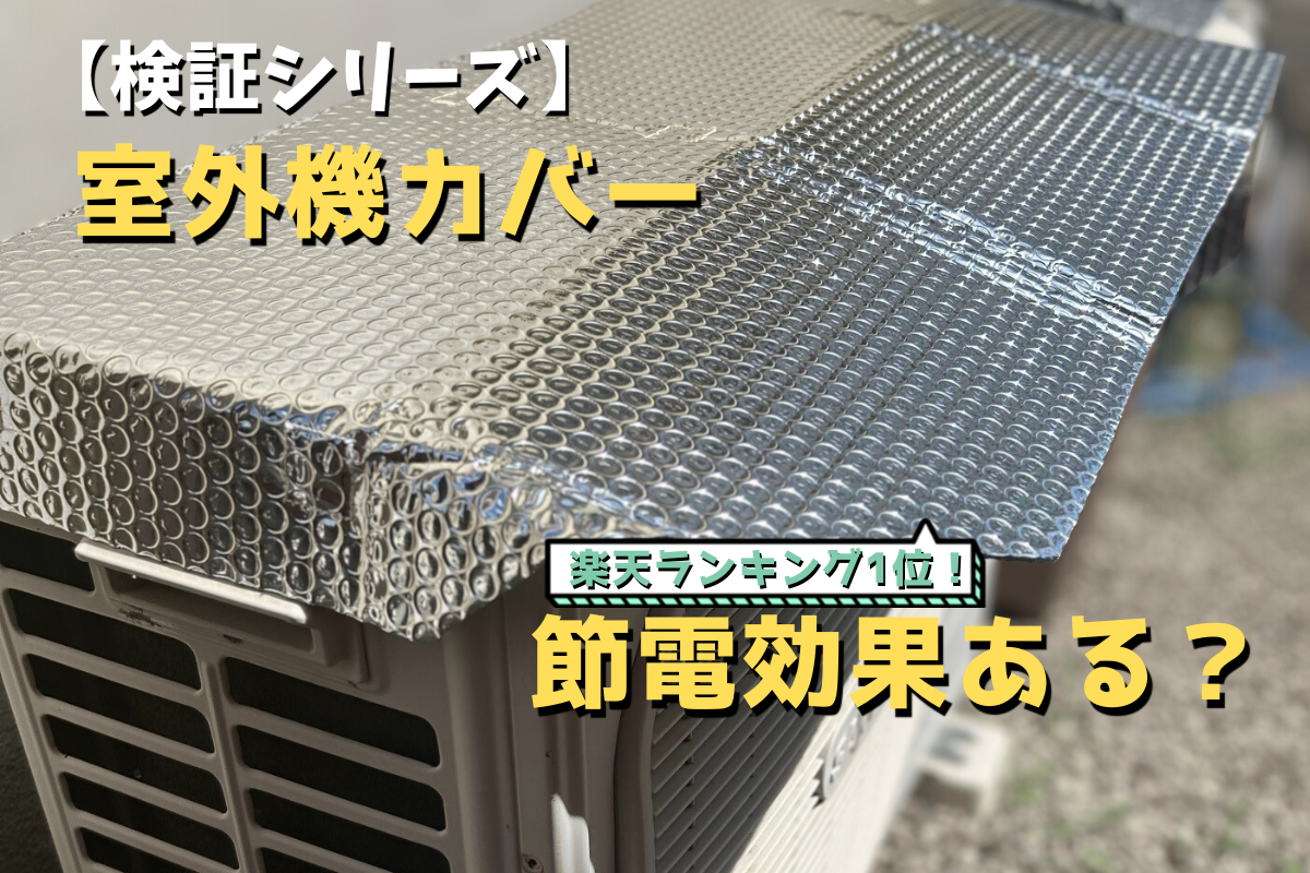室外 機 日除け 効果
