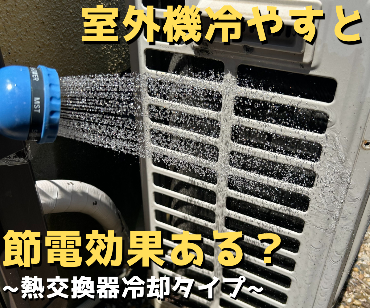 室外 機 水 かける