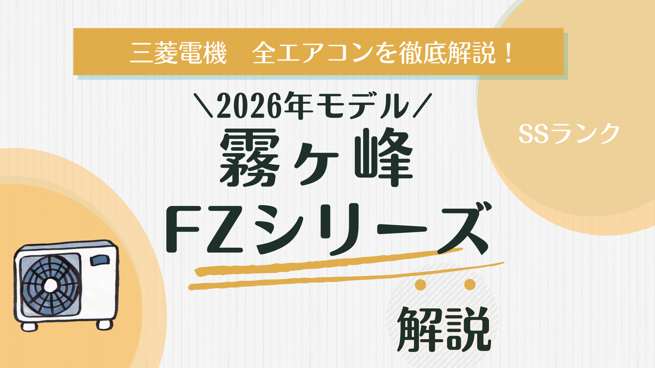 2026年版】霧ヶ峰FZシリーズを解説！2025年モデルと違う？