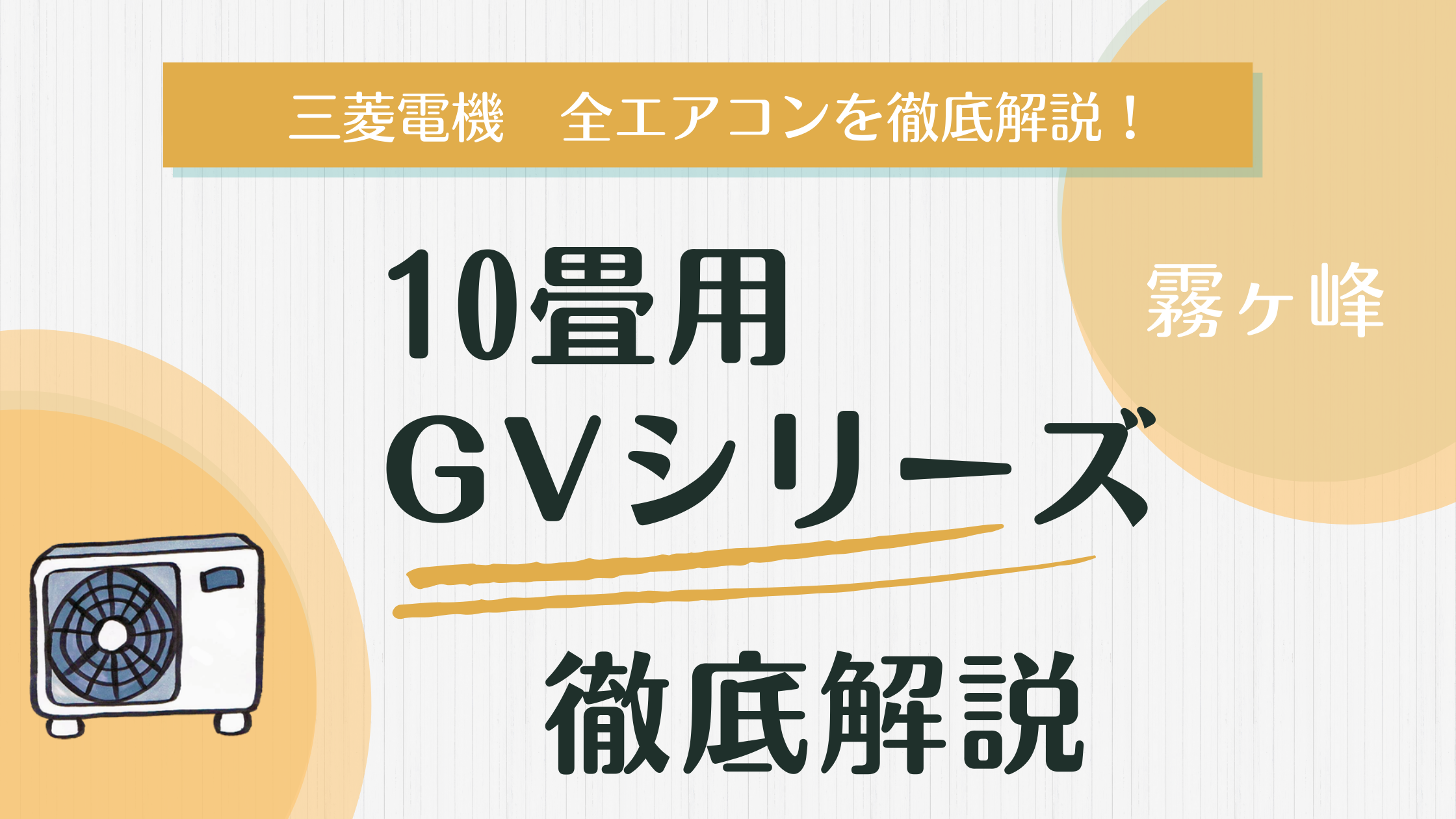 2025年版】 霧ヶ峰 GVシリーズ 10畳用エアコンを徹底解説！