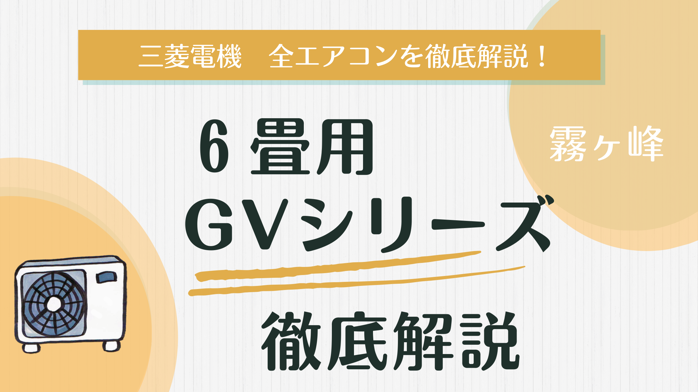 2025年版】 霧ヶ峰 GVシリーズ 10畳用エアコンを徹底解説！