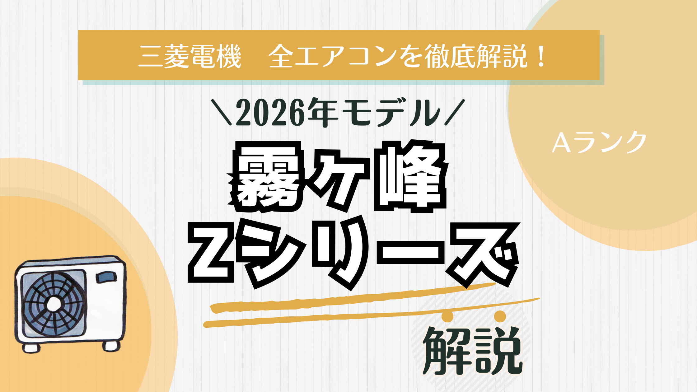 2026年モデル登場】霧ヶ峰Zシリーズは本当にコスパがいい？