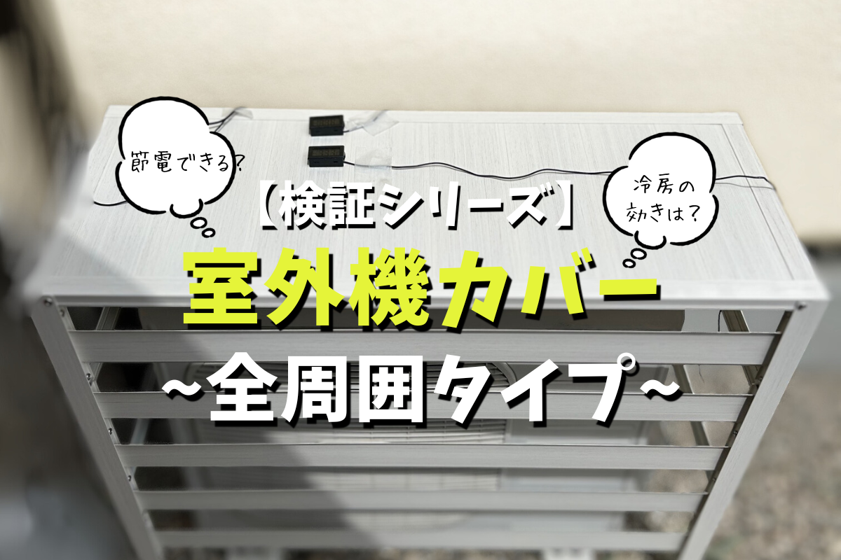 検証シリーズ】節電したくて室外機にカバーをかけてみた！