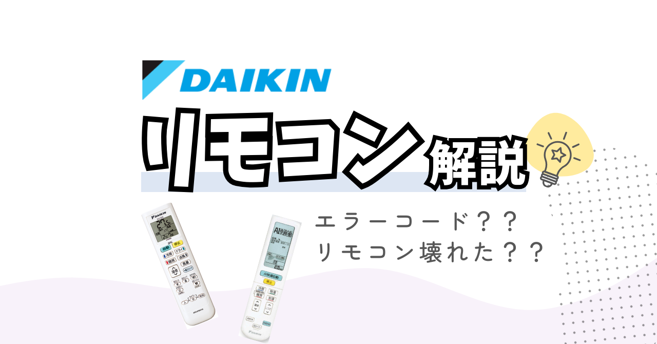 2025年版】ダイキンエアコンリモコン完全ガイド｜