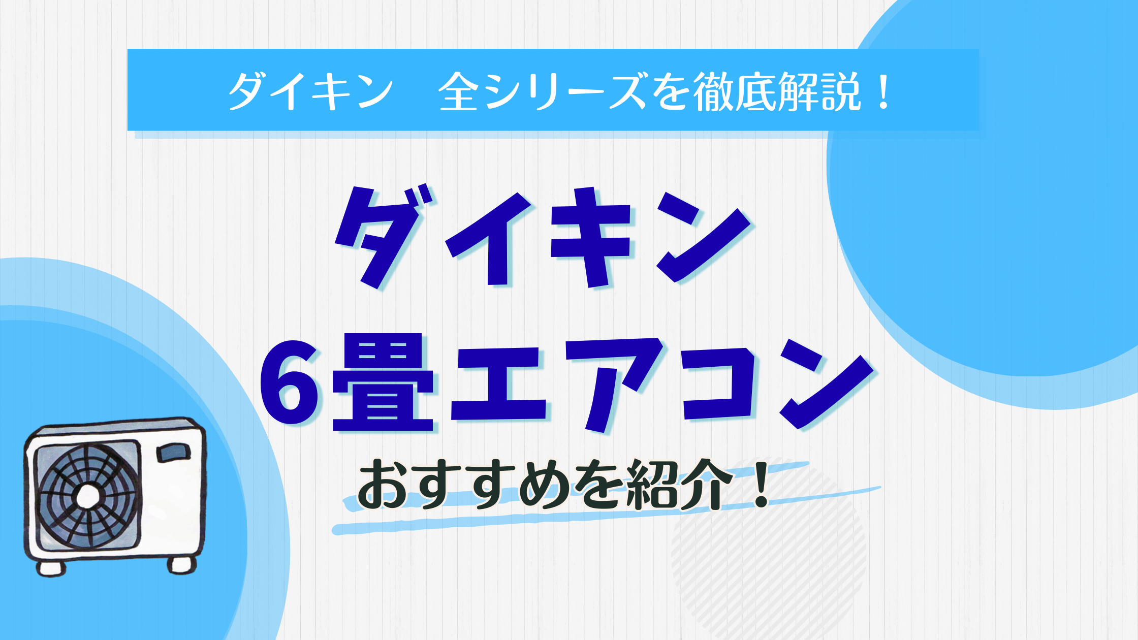 2025年版】ダイキン6畳用エアコンおすすめ＆選び方ガイド