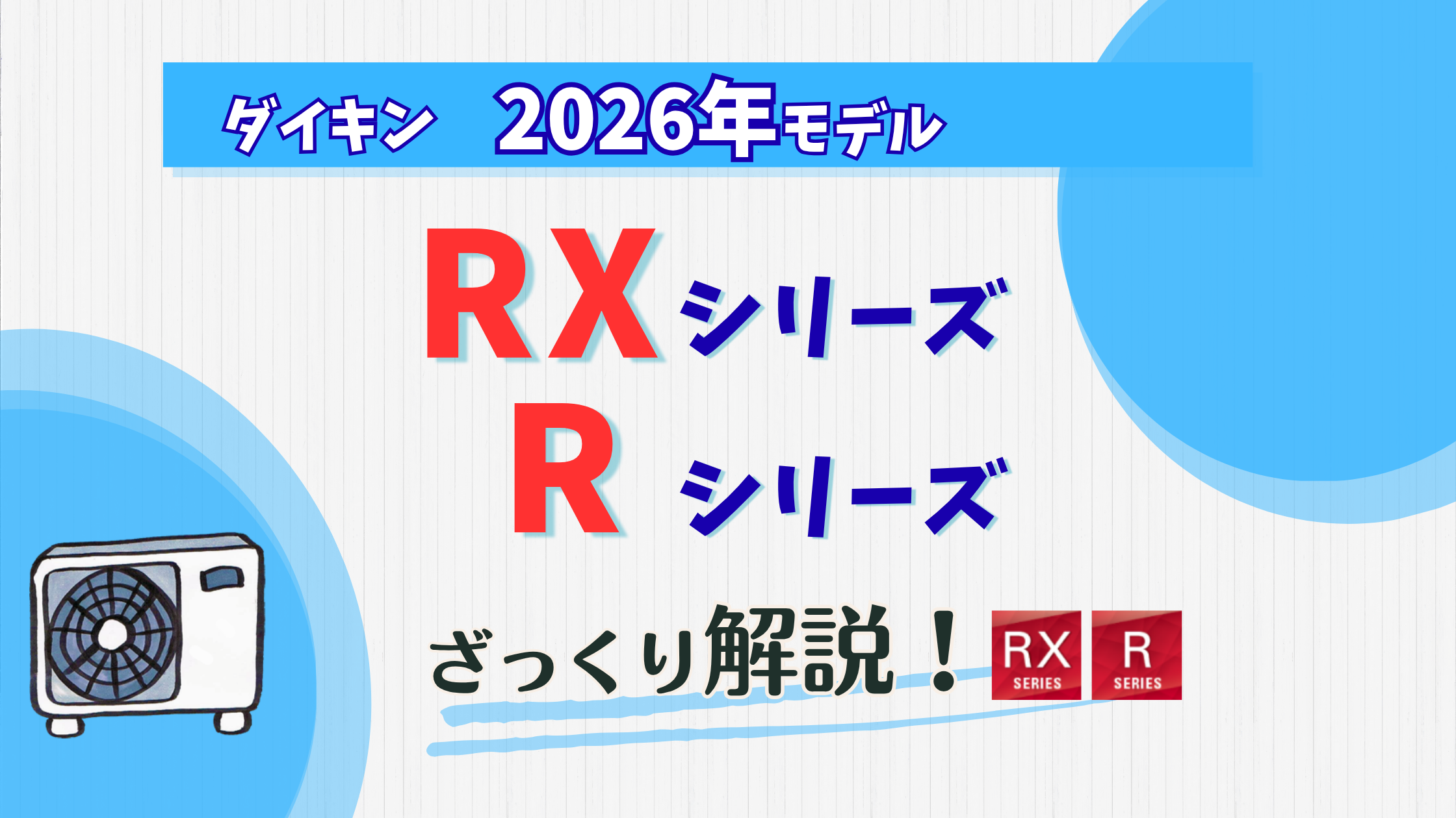 【2026年モデル】ダイキンうるさらXを解説！14,18畳がアツい！