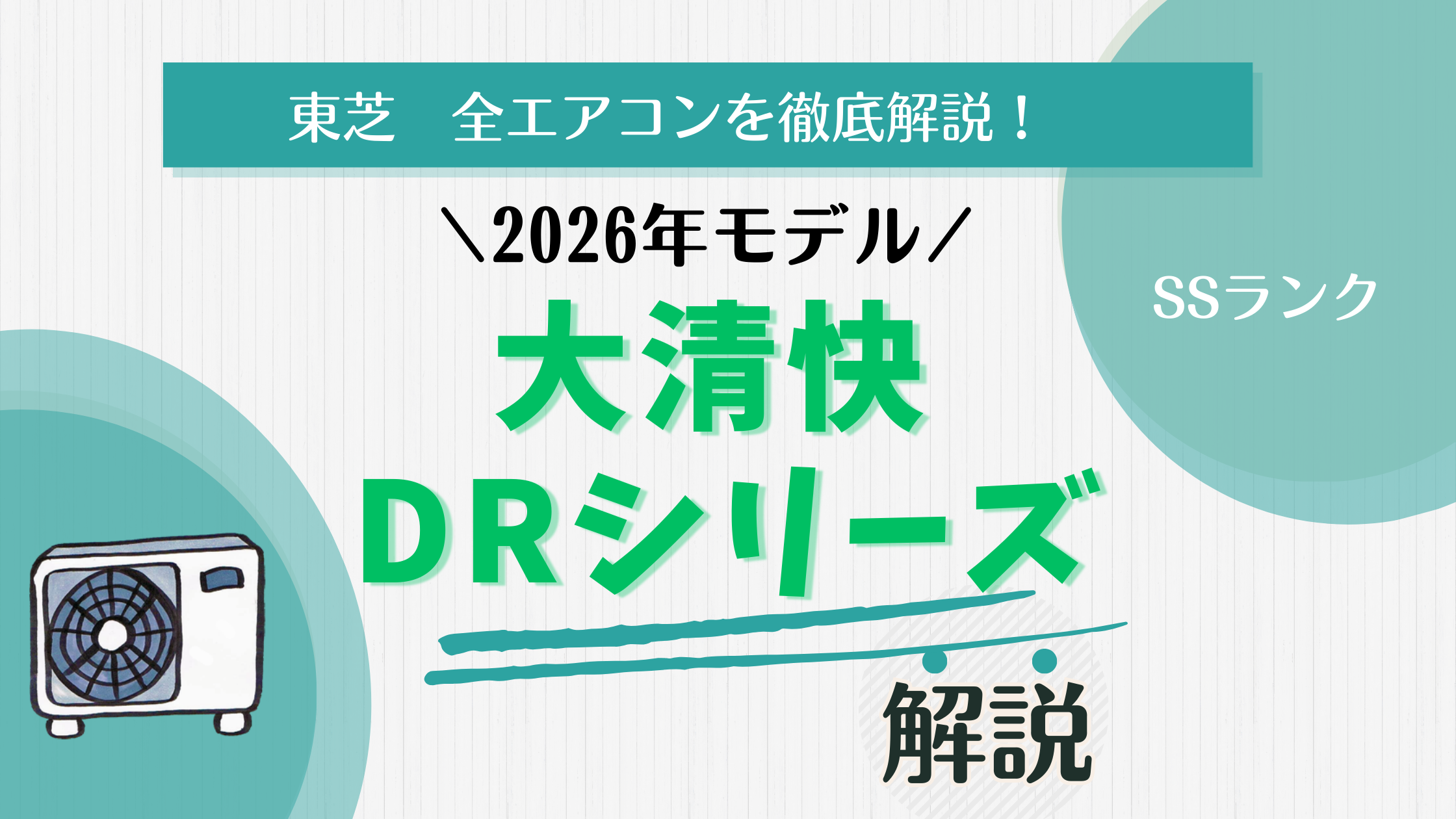 2026年モデル 東芝「大清快 DRシリーズ」を徹底解説！