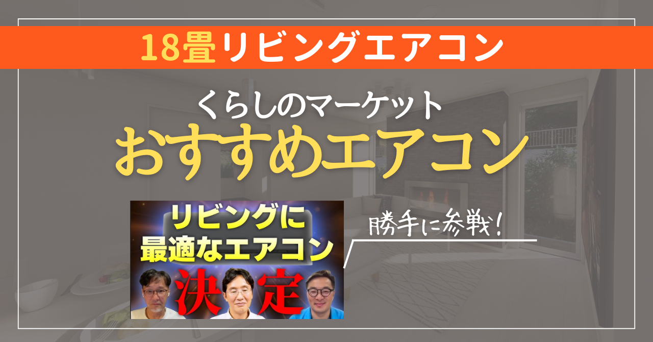 18畳リビング 最強エアコン決定戦】勝手に参戦してみた！