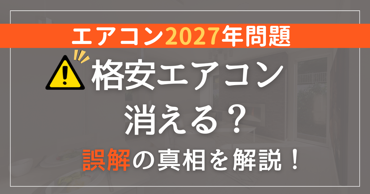 2027年問題】エアコンは本当に販売禁止？やさしく解説します