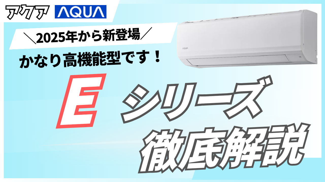 2025年最新】AQUA エアコンEシリーズを解説！意外と高機能！