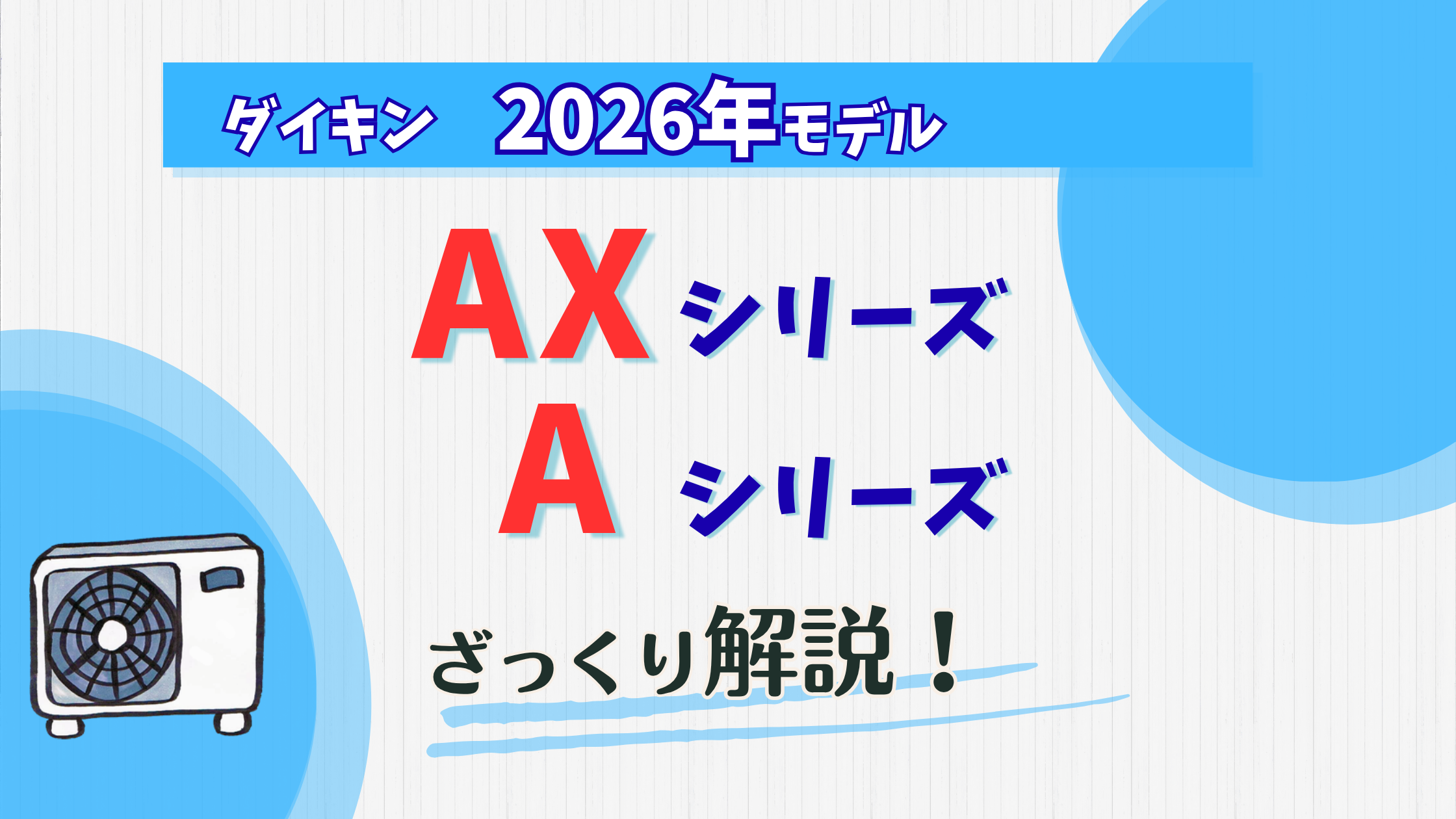 2026年モデル】ダイキンAシリーズを解説！何が変わったの？