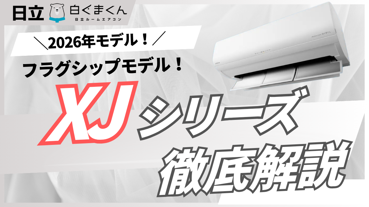 日立 白くまくん】XJシリーズ 2026年モデルを徹底解説！