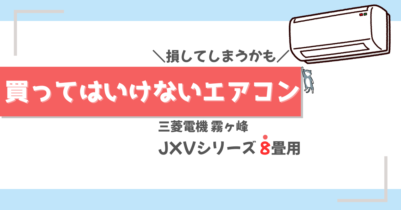 買っ て は いけない エアコン メーカー