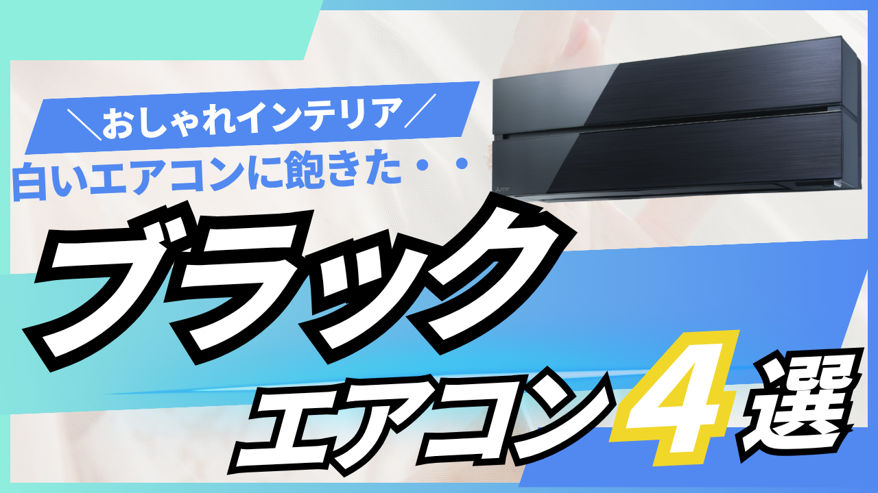 白だけじゃない！おしゃれなブラックエアコンおすすめ4機種