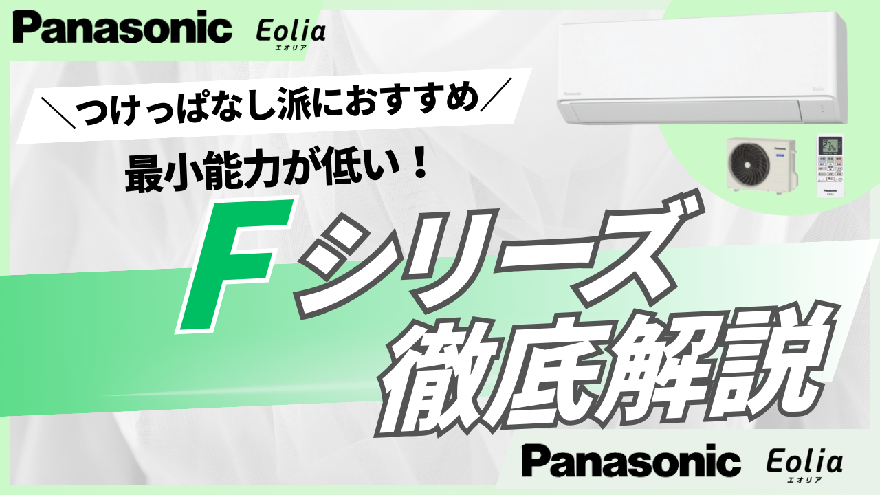 パナソニック/Fシリーズ】2026年モデルを解説！変更点は？