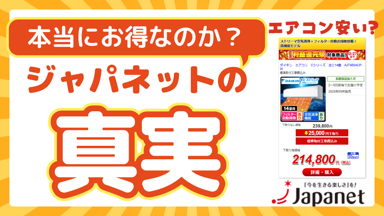 ジャパネットのエアコンってアリ？価格や評判を検証してみました