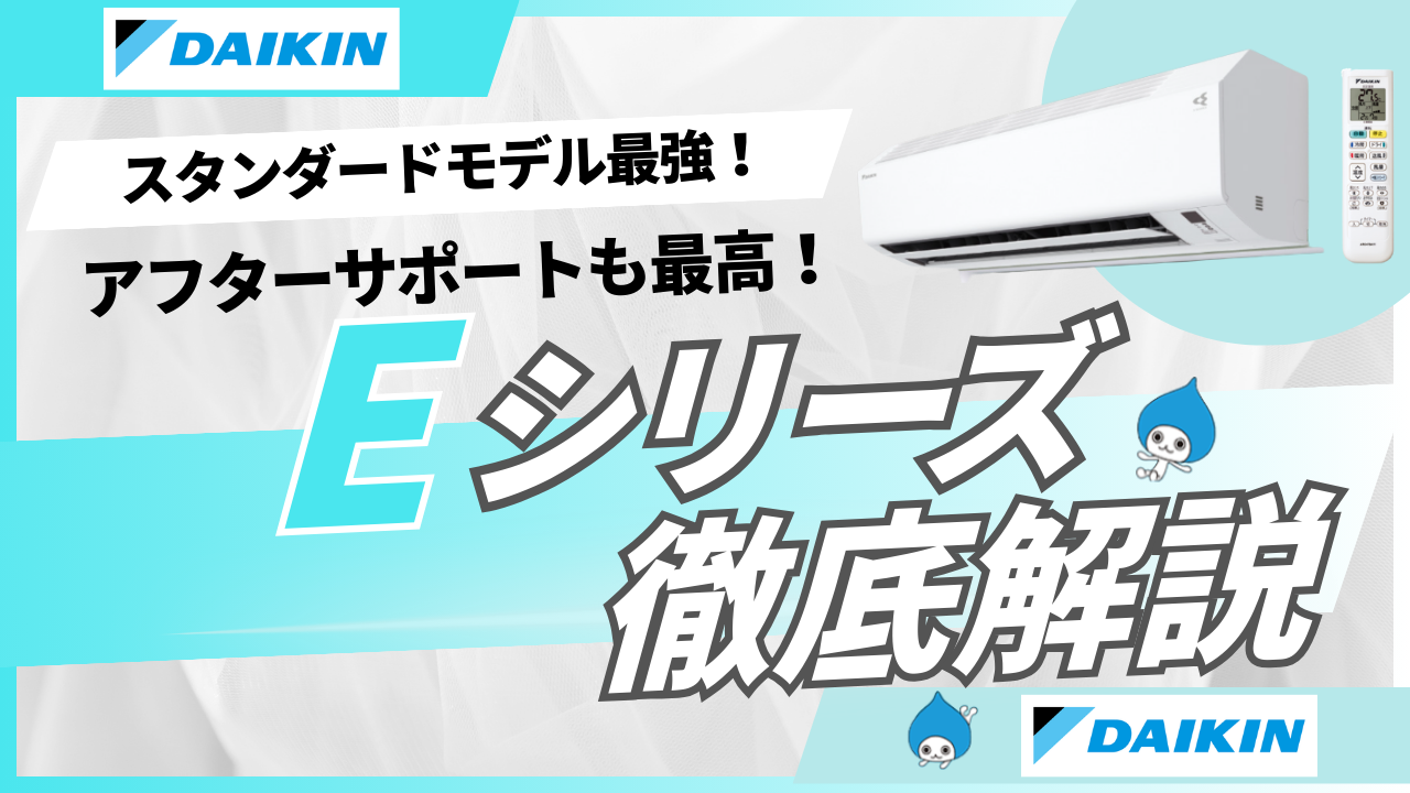 スタンダードモデル最強候補/ダイキンEシリーズ 2026年モデル