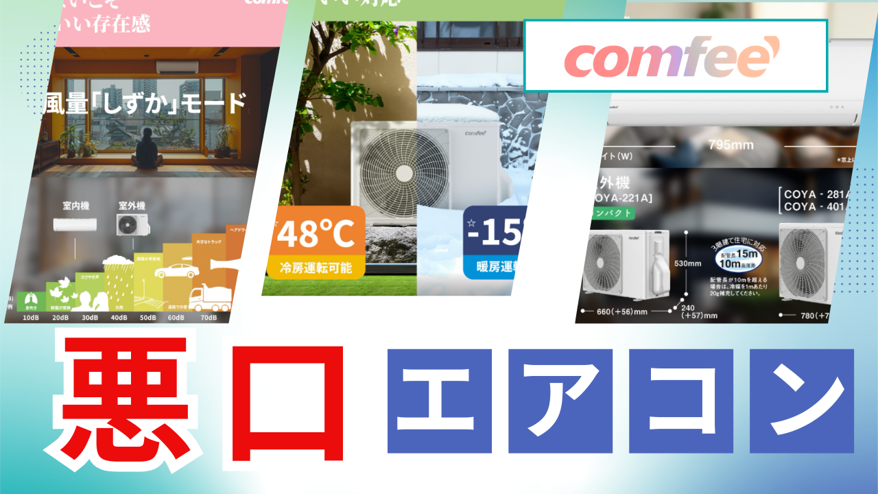 悪口エアコン】コンフィーエアコンにケチをつけてみる