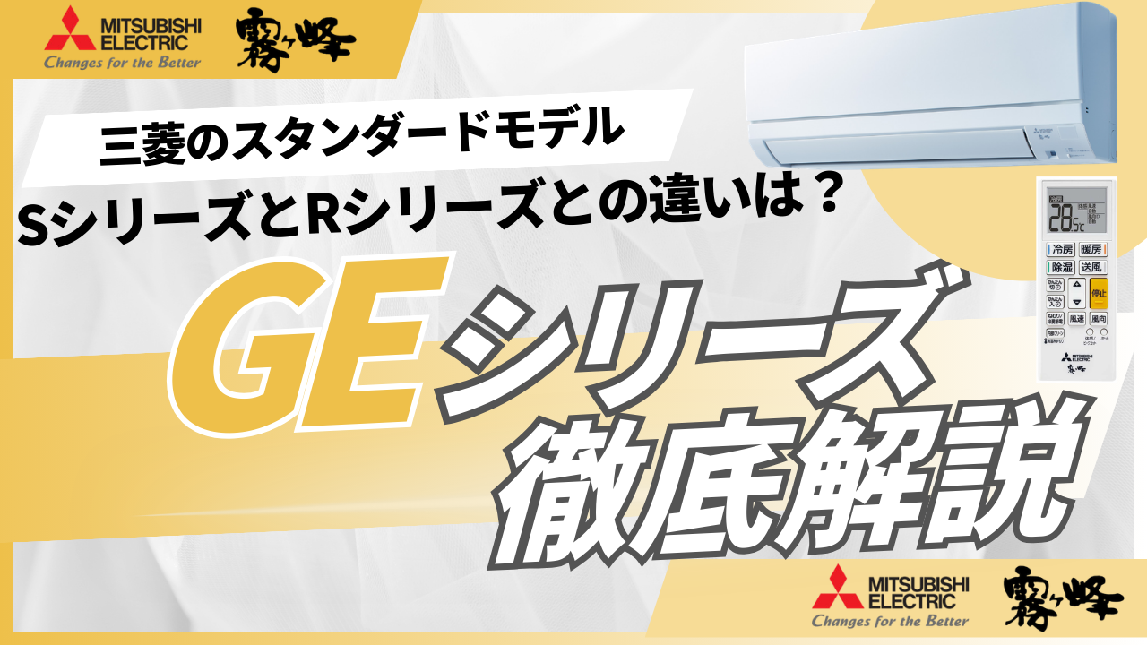 なんやかんや三菱エアコンで迷ったらこれ買お！【GEシリーズ】